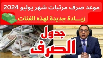 أنباء حول تقديمها؟؟.. موعد صرف مرتبات شهر يوليو 2024 لجميع الموظفين وزيادة جديدة تنتظر هذه الفئات