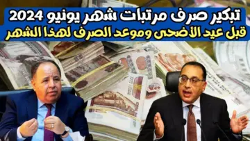 موعد صرف مرتبات شهر يونيو 2024| اعرف باقي كام يوم