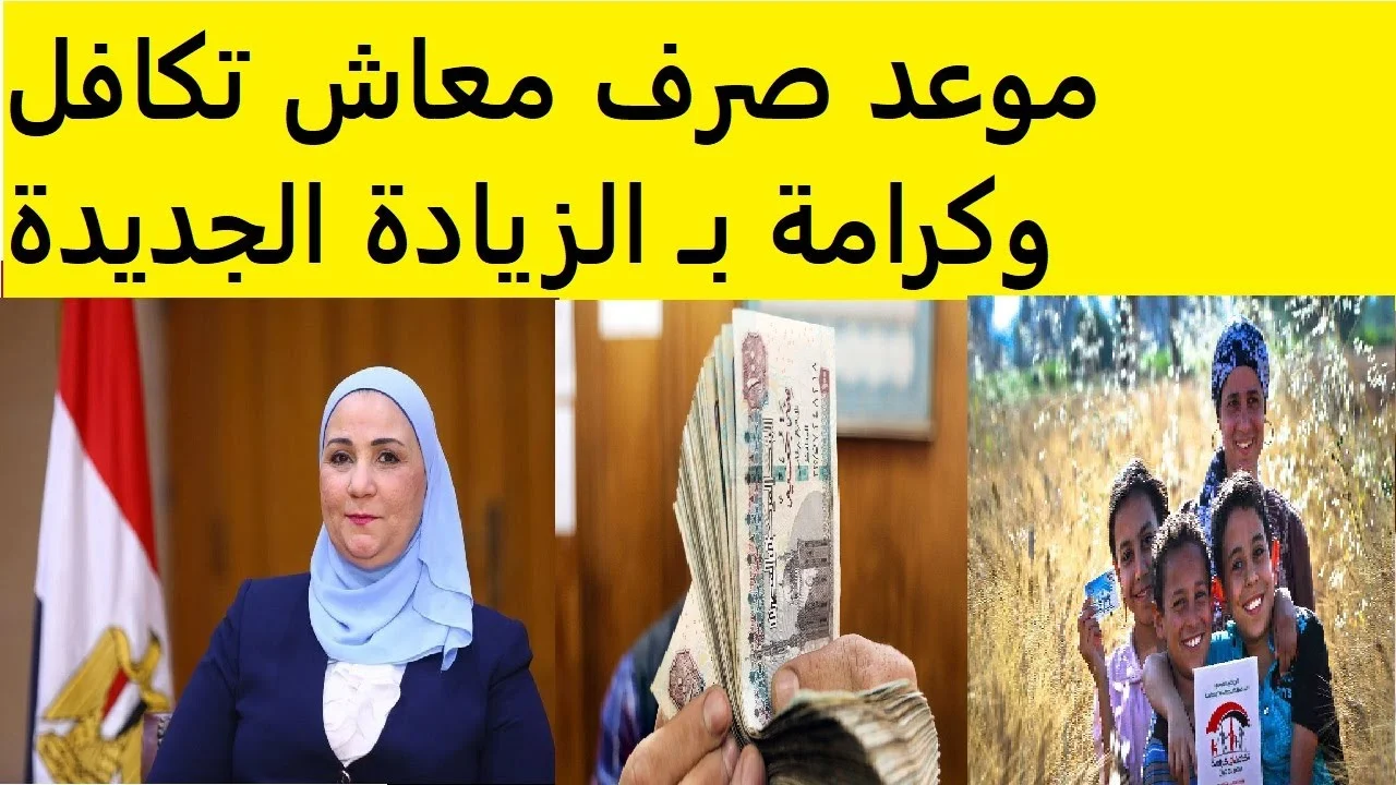 "رسمياً" موعد صرف معاش تكافل وكرامة هذا الشهر يونيو 2024 بالزيادة الجديدة المقررة 5 “رسمياً” موعد صرف معاش تكافل وكرامة هذا الشهر يونيو 2024 بالزيادة الجديدة المقررة