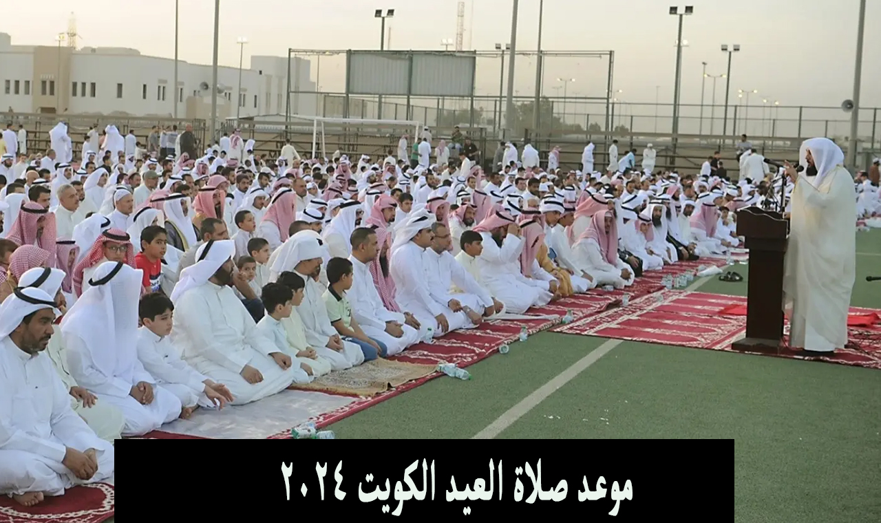 "حسب المدينة" موعد صلاة العيد في الكويت ودبي وابو ظبي وقطر بالدقيقة 2024 5 “حسب المدينة” موعد صلاة العيد في الكويت ودبي وابو ظبي وقطر بالدقيقة 2024