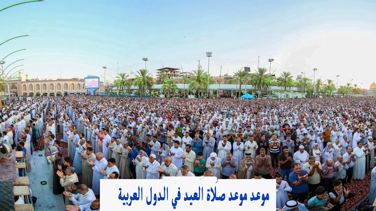 أماكن مصليات العيد.. موعد صلاة عيد الأضحى في الطائف 1446 وباقي مدن المملكة
