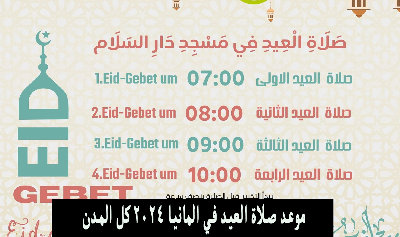 “حسب المدينة” موعد صلاة عيد الاضحى المانيا 2024 وأماكن صلاة العيد