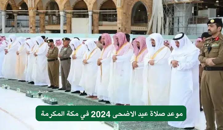 موعد صلاة عيد الأضحى في مكة المكرمة والمدينة المنورة 1445/ 2024