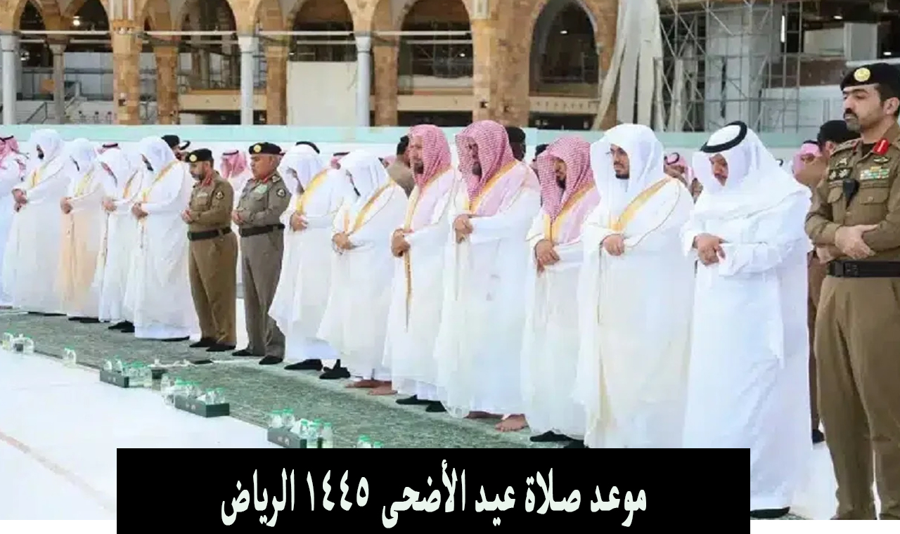 الساعة كام؟.. موعد صلاة عيد الأضحى 1445 الرياض بالدقيقة وتوقيت باقي مدن السعودية 2024 5 الساعة كام؟.. موعد صلاة عيد الأضحى 1445 الرياض بالدقيقة وتوقيت باقي مدن السعودية 2024