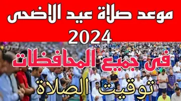 موعد صلاة عيد الأضحى 2024 في القاهرة والمدن والمحافظات