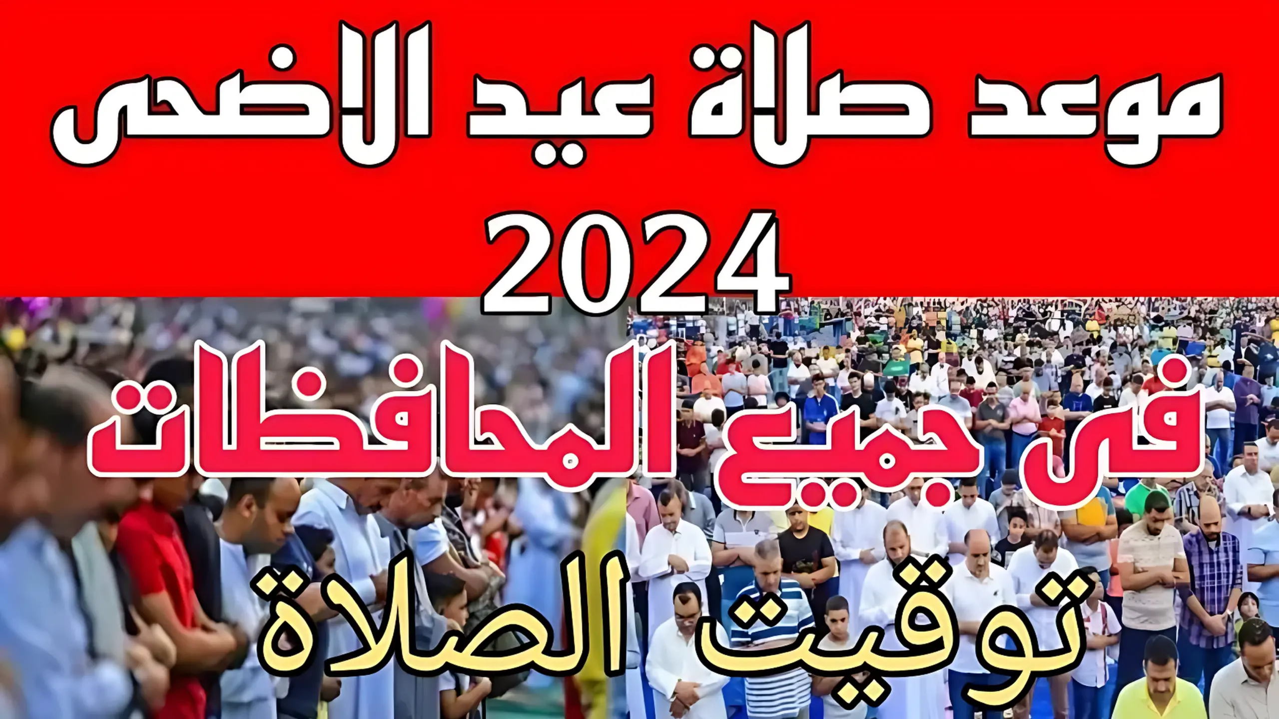 موعد صلاة عيد الأضحى 2024 في القاهرة والمدن والمحافظات