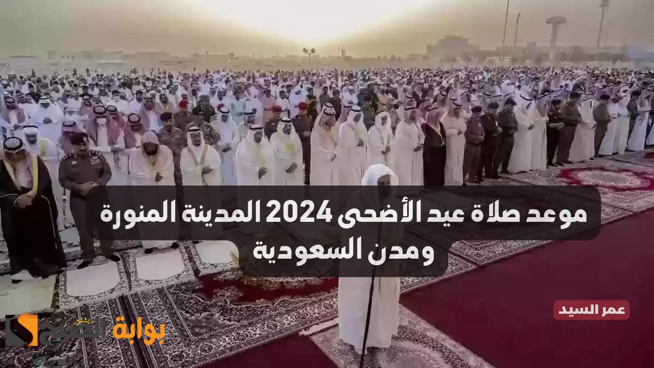 موعد صلاة عيد الأضحى 2024 المدينة المنورة والرياض ومكة توقيت صلاه عيد الاضحى في مدن السعوديه 1445