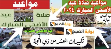 موعد صلاة عيد الأضحى في السعودية 2024- 1445 جميع المدن ومصر والإمارات والدول العربية