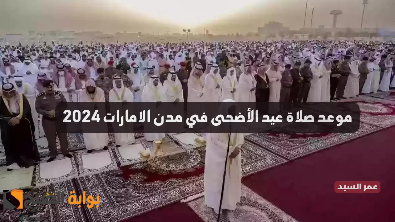 موعد صلاة عيد الأضحى الامارات 2024 الساعة كم تبدأ صلاة العيد في الشارقة والعين وأبو ظبي ودبي والمدن الأخرى 5 موعد صلاة عيد الأضحى الامارات 2024 الساعة كم تبدأ صلاة العيد في الشارقة والعين وأبو ظبي ودبي والمدن الأخرى