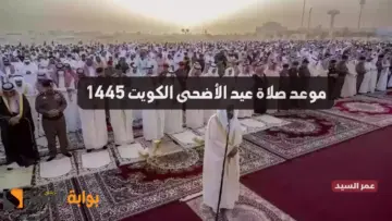 موعد صلاة عيد الأضحى الكويت 1445 توقيت وشعائر صلاة العيد الكبير في دولة الكويت 1445