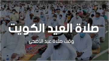 أماكن ومواعيد تأدية المصلين صلاة عيد الأضحى في دولة الكويت 2024