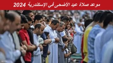 موعد صلاة عيد الأضحى في الاسكندرية 2024