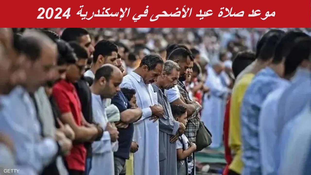 موعد صلاة عيد الأضحى في الاسكندرية 2024