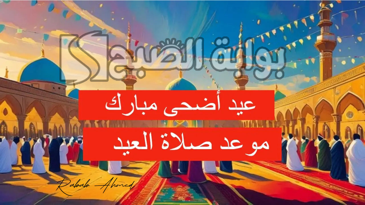 موعد صلاة عيد الأضحى في الجزائر 2024 وتكبيرات الحج وأجمل تهنئة