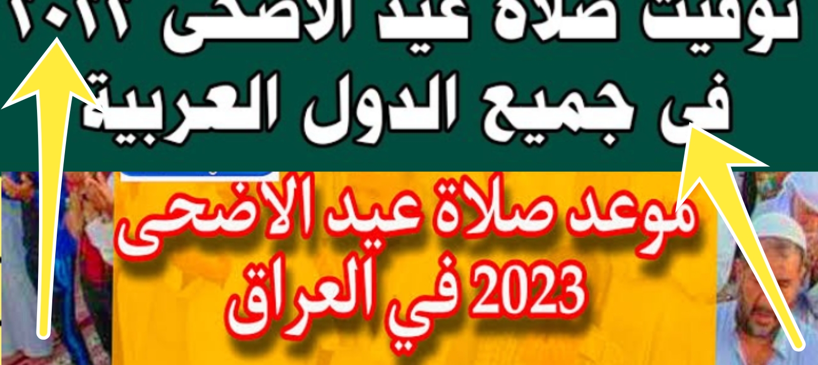 هنا موعد صلاة عيد الأضحى المبارك في العراق 2024 وكيفية أداء الصلاة بالخطوات الصحيحة
