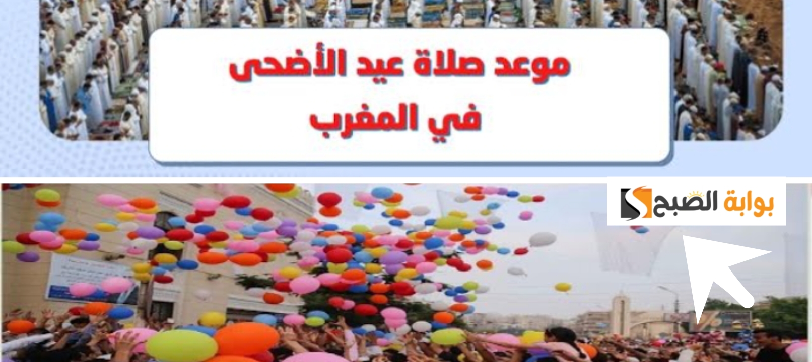 موعد صلاة عيد الأضحى في المغرب 2024 وتوقيت الصلاة في جميع الدول العربية 5 موعد صلاة عيد الأضحى في المغرب 2024 وتوقيت الصلاة في جميع الدول العربية