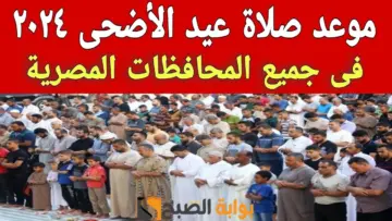 “عيد أضحي مبارك” موعد صلاة عيد الأضحى في جميع مدن ومحافظات مصر