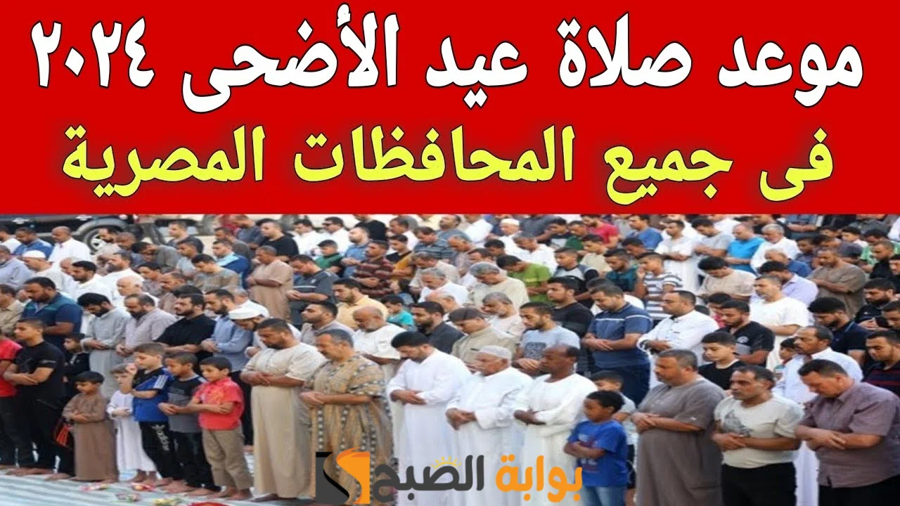 “عيد أضحي مبارك” موعد صلاة عيد الأضحى في جميع مدن ومحافظات مصر