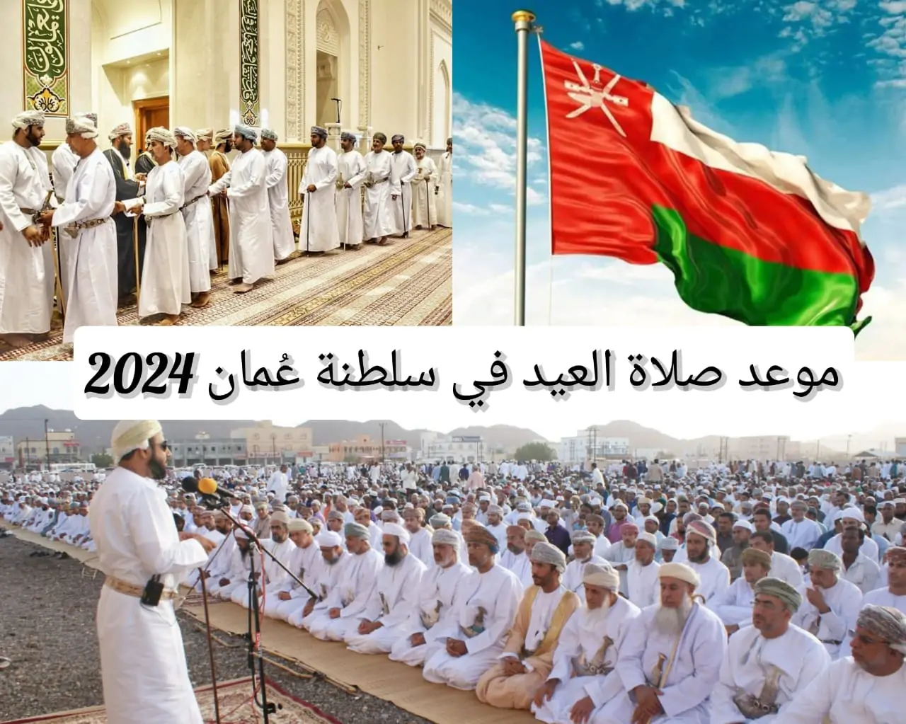 موعد صلاة عيد الأضحى في سلطنة عمان 2024 .. توقيت إجازة العيد وتاريخ عودة الدوام بعد العطلة