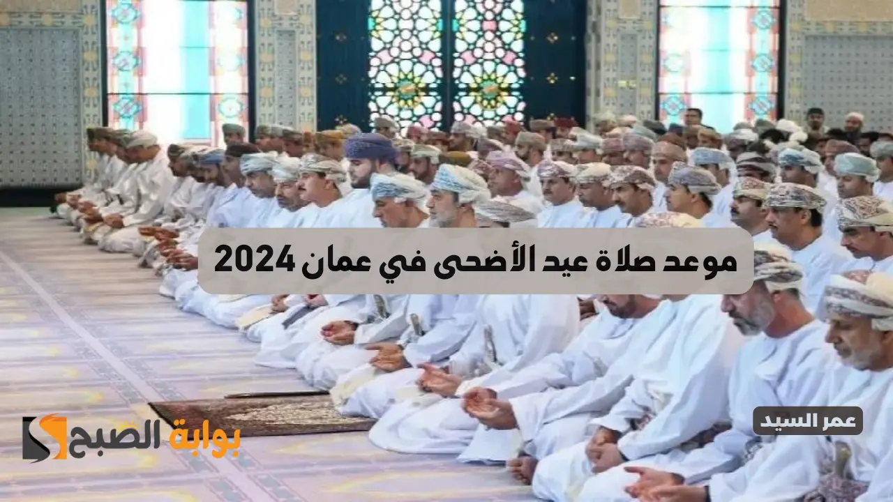 موعد صلاة عيد الأضحى في عمان 2024 وأجمل عبارات تهنئة الأحباب والأصدقاء والأهل بمناسبة العيد 5 موعد صلاة عيد الأضحى في عمان 2024 وأجمل عبارات تهنئة الأحباب والأصدقاء والأهل بمناسبة العيد
