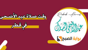 “لبيك اللهم لبيك”.. موعد صلاة عيد الأضحى في قطر والعادات والتقاليد المتبعة