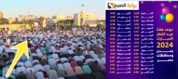موعد صلاة عيد الاضحي 2024 مصر في جميع المحافظات وأهم مظاهر الاحتفال بالعيد