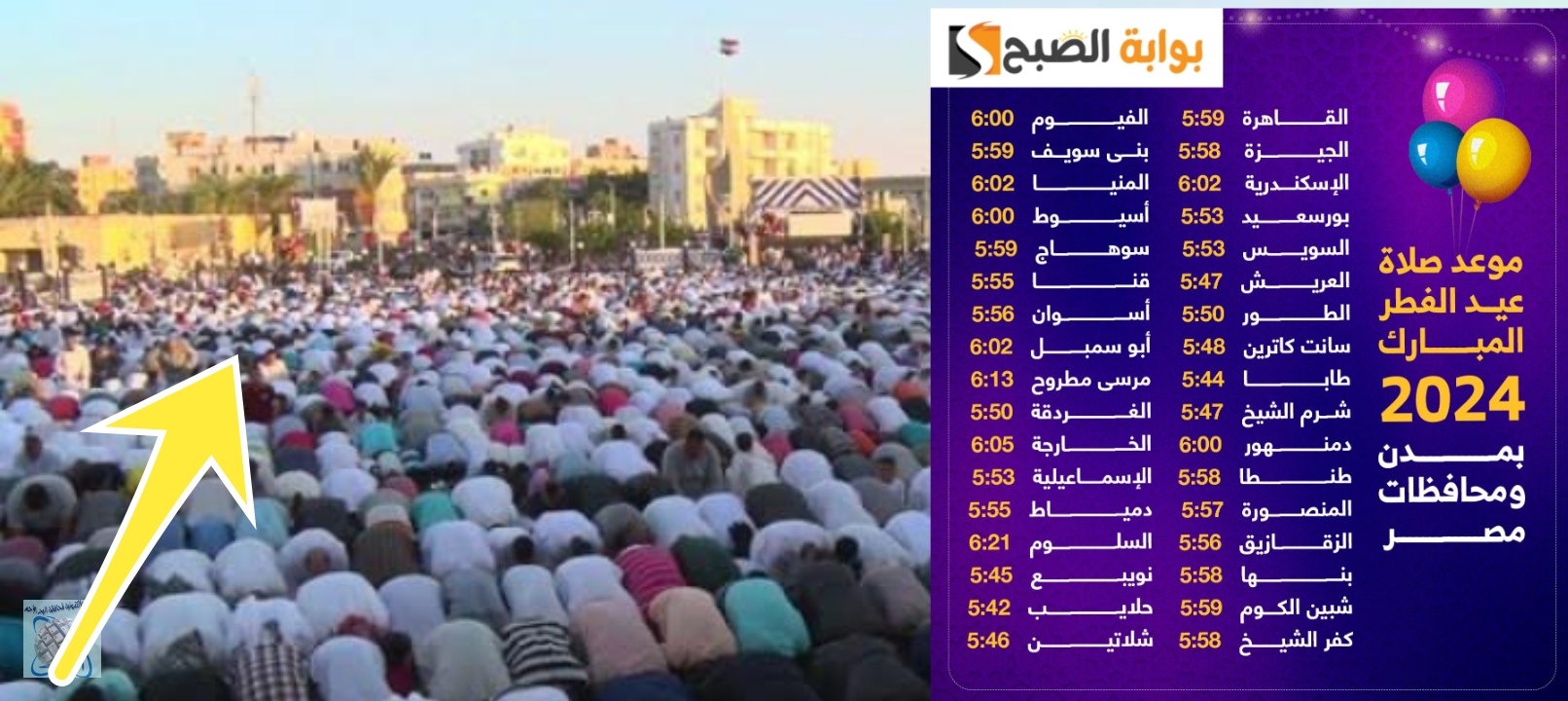موعد صلاة عيد الاضحي 2024 مصر في جميع المحافظات وأهم مظاهر الاحتفال بالعيد 5 موعد صلاة عيد الاضحي 2024 مصر في جميع المحافظات وأهم مظاهر الاحتفال بالعيد