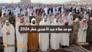 موعد صلاة عيد الأضحى قطر 2024 الساعة كم تبدأ صلاة العيد في العاصمة والخور والوكرة والريان 1445