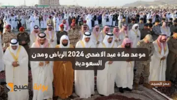 موعد صلاة عيد الاضحى 2024 الرياض والمدينة ومكة المكرمة مواعيد صلاة العيد في السعودية 1445