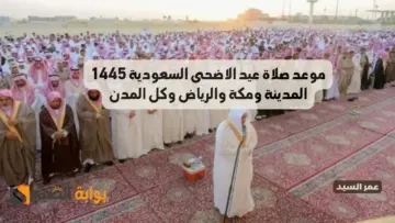 موعد صلاة عيد الاضحى السعودية 1445 الساعة كم صلاه العيد الكبير في الرياض والمدينة ومكة ومدن المملكة وعدد التكبيرات