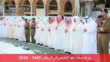 “عيدكم مبارك” موعد صلاة عيد الاضحى في الرياض 1445 – 2024