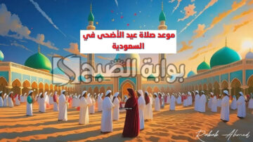 موعد صلاة عيد الاضحى في السعودية وأجمل تكبيرات “عيد الأضحى المبارك”