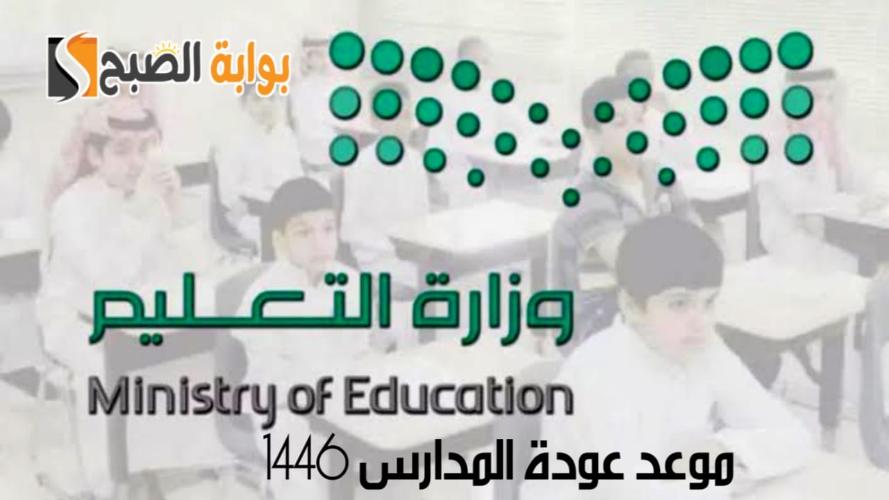موعد عودة المدارس 1446 لكل من الطلاب والمشرفين بالمملكة