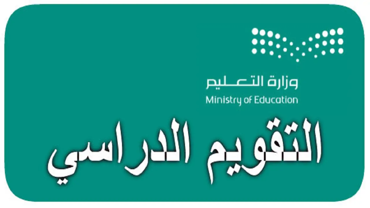 التقويم الدراسي السعودي .. موعد عودة المدارس السعودية 1446 متى تنتهى العطلة الصيفية 5 التقويم الدراسي السعودي .. موعد عودة المدارس السعودية 1446 متى تنتهى العطلة الصيفية