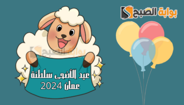 “عيدكم مبارك” موعد عيد الأضحى المبارك 2024 سلطنة عمان