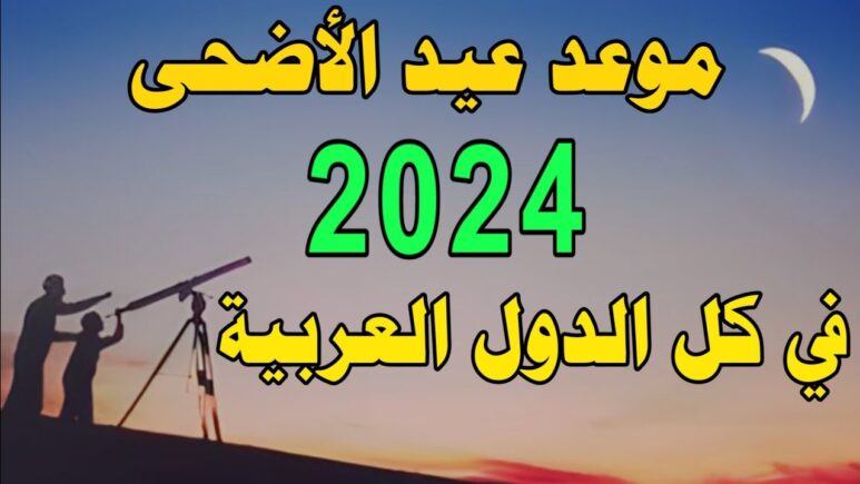 موعد عيد الأضحى في المملكة العربية السعودية ومصر 1445 وأيام الإجازات 5 موعد عيد الأضحى في المملكة العربية السعودية ومصر 1445 وأيام الإجازات