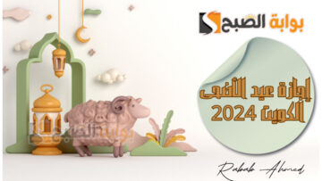 موعد عيد الاضحى المبارك في الكويت 2024 وفترات الإجازة في مختلف الدول العربية