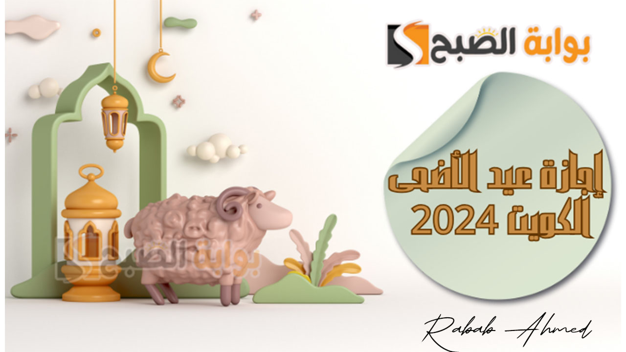 موعد عيد الاضحى المبارك في الكويت 2024 وفترات الإجازة في مختلف الدول العربية