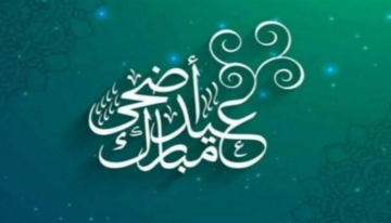 متي موعد عيد الاضحي ووقفة عرفات 2024 وما السنن المستحبة في هذا اليوم؟