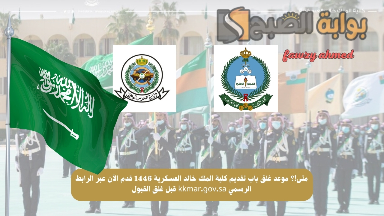 متى!؟ موعد غلق باب تقديم كلية الملك خالد العسكرية 1446 قدم الآن عبر الرابط الرسمي kkmar.gov.sa قبل غلق القبول 5 متى!؟ موعد غلق باب تقديم كلية الملك خالد العسكرية 1446 قدم الآن عبر الرابط الرسمي kkmar.gov.sa قبل غلق القبول