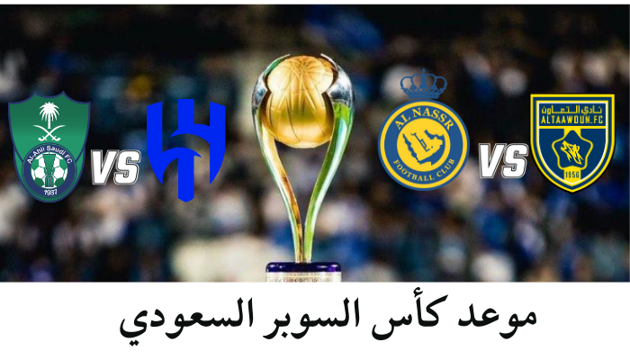 حصريا موعد كأس السوبر السعودي 2024 - 2025 والقنوات الناقلة للبطولة 5 حصريا موعد كأس السوبر السعودي 2024 – 2025 والقنوات الناقلة للبطولة