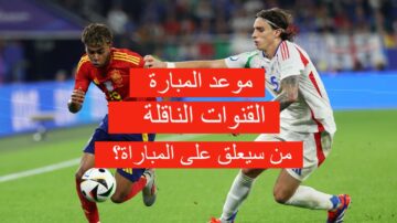 لتأكيد الصدارة … موعد مباراة أسبانيا وألبانيا ضمن منافسات يورو 2024 والقنوات الناقلة للمبارة