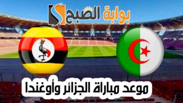 موعد مباراة الجزائر وأوغندا والقنوات الناقلة له والتشكيل المتوقع