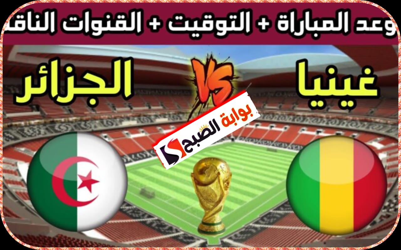 موعد مباراة الجزائر وغينيا في تصفيات كأس العالم 2026 والقنوات الناقلة 5 موعد مباراة الجزائر وغينيا في تصفيات كأس العالم 2026 والقنوات الناقلة