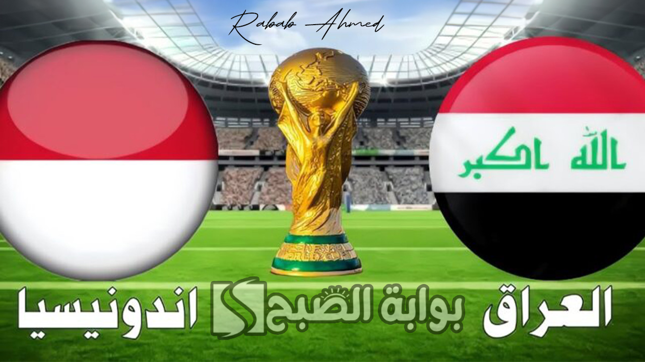 موعد مباراة العراق واندونيسيا في "تصفيات آسيا" المؤهلة لكأس العالم 2026 5 موعد مباراة العراق واندونيسيا في “تصفيات آسيا” المؤهلة لكأس العالم 2026