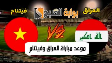 موعد مباراة العراق وفيتنام والقنوات الناقلة في تصفيات آسيا والقنوات الناقلة