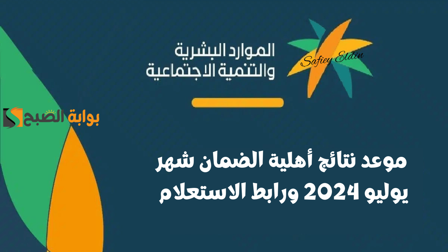 موعد نتائج أهلية الضمان شهر يوليو 2024 ورابط الاستعلام عبر موقع الوزارة hrsd.gov.sa 5 موعد نتائج أهلية الضمان شهر يوليو 2024 ورابط الاستعلام عبر موقع الوزارة hrsd.gov.sa