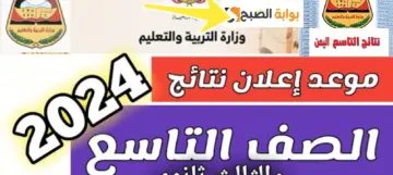 نتائج التاسع في اليمن الدور الأول لينك مباشر للاستعلام عن نتائج الطلاب 2024