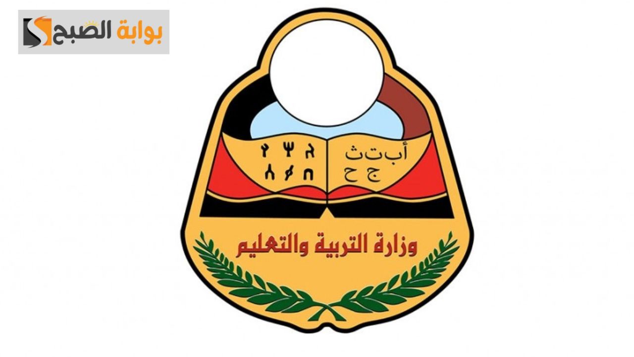 رسميًا.. موعد نتائج الصف التاسع باليمن 2024 عبر موقع وزارة التربية والتعليم اليمنية 5 رسميًا.. موعد نتائج الصف التاسع باليمن 2024 عبر موقع وزارة التربية والتعليم اليمنية