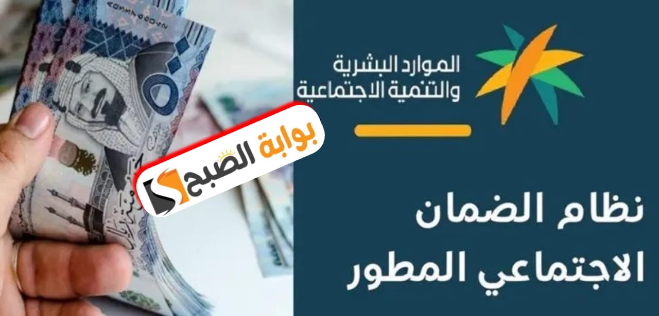 موعد نزول الضمان الاجتماعي المطور لشهر يوليو 2024 وخطوات الإستعلام عن الأهلية 5 موعد نزول الضمان الاجتماعي المطور لشهر يوليو 2024 وخطوات الإستعلام عن الأهلية